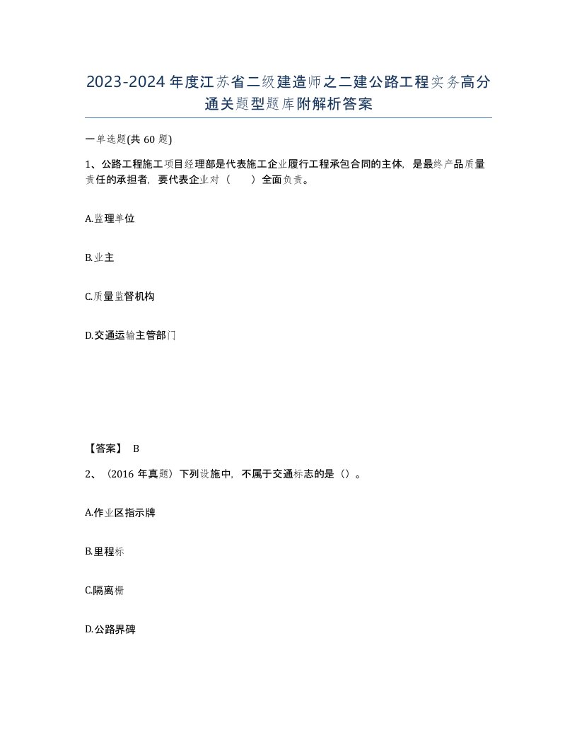 2023-2024年度江苏省二级建造师之二建公路工程实务高分通关题型题库附解析答案