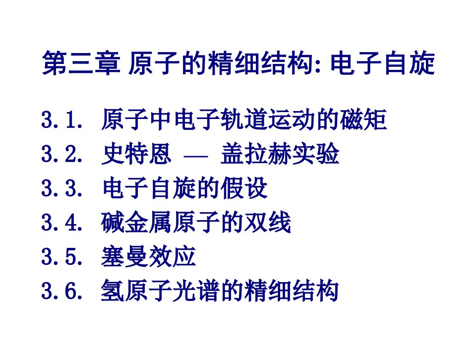 原子物理学原子的精细结构电子自旋