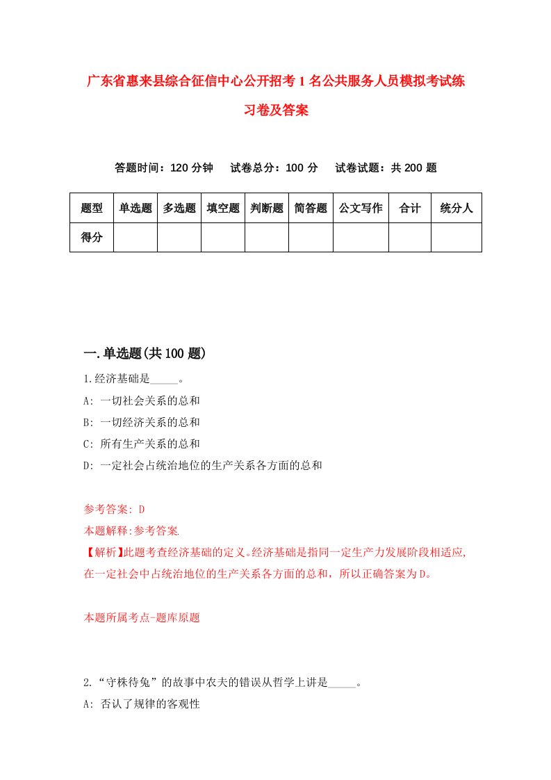 广东省惠来县综合征信中心公开招考1名公共服务人员模拟考试练习卷及答案第1期