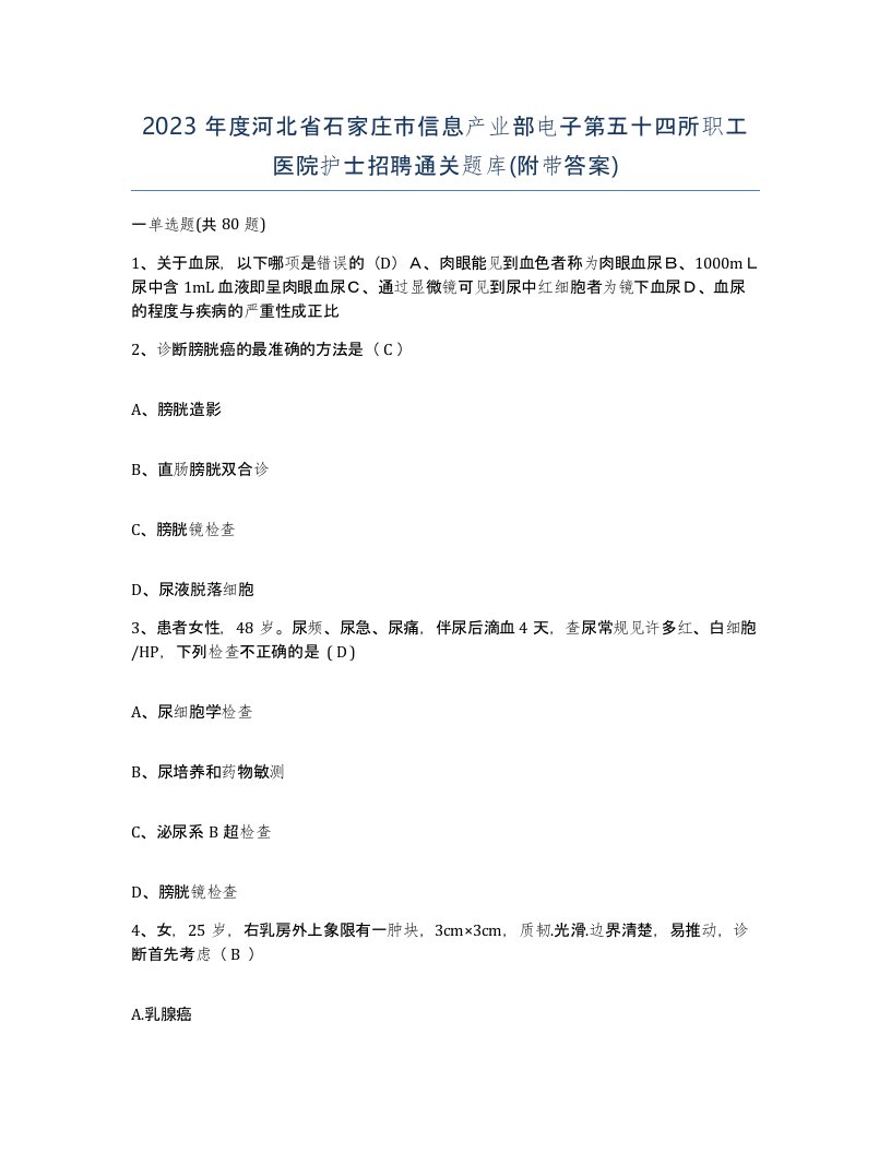 2023年度河北省石家庄市信息产业部电子第五十四所职工医院护士招聘通关题库附带答案