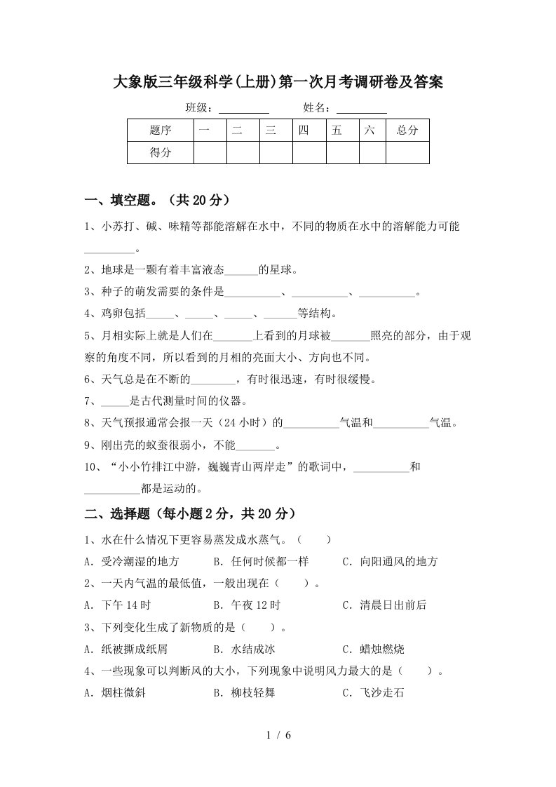 大象版三年级科学上册第一次月考调研卷及答案