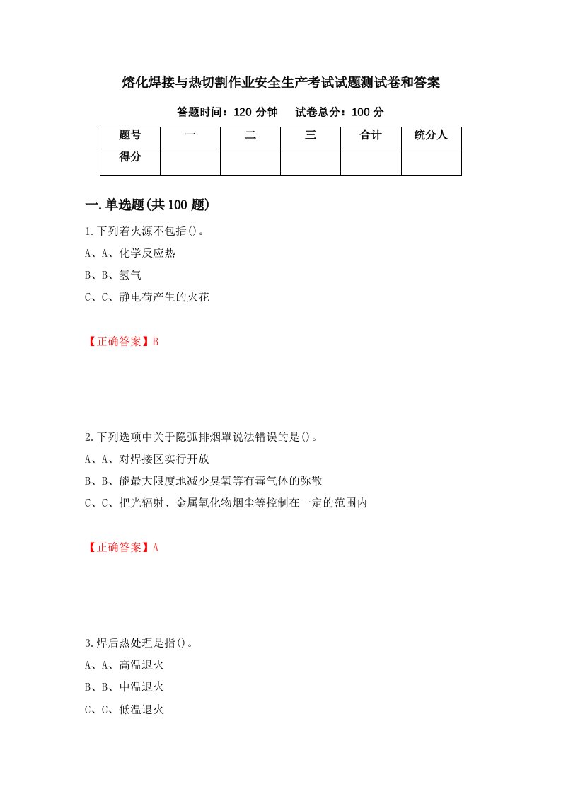 熔化焊接与热切割作业安全生产考试试题测试卷和答案第43次