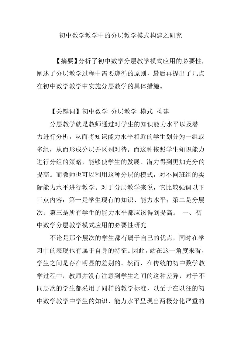 初中数学教学中的分层教学模式构建之研究