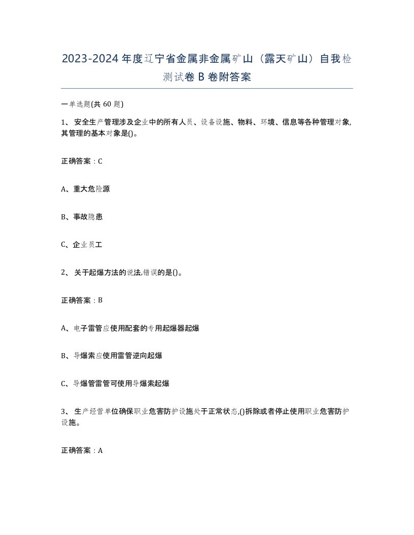 2023-2024年度辽宁省金属非金属矿山露天矿山自我检测试卷B卷附答案