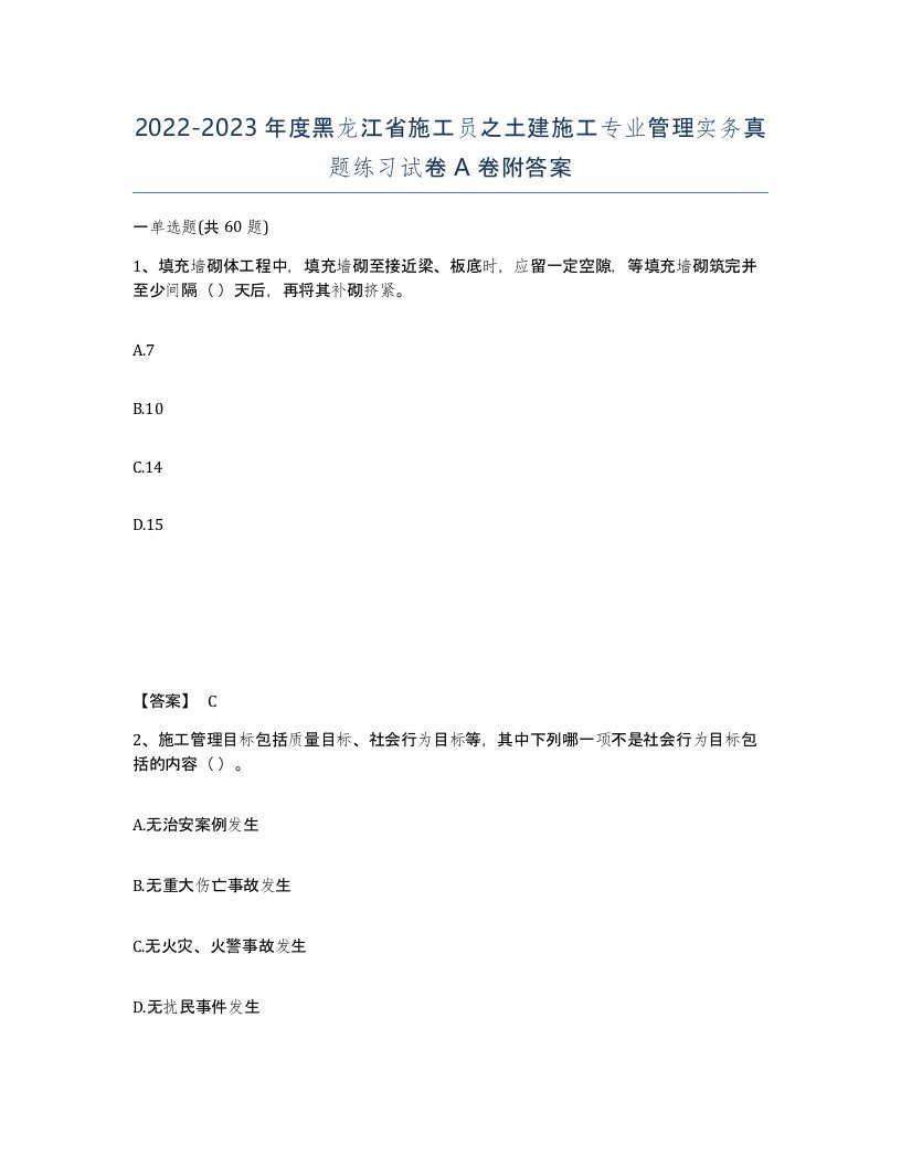 2022-2023年度黑龙江省施工员之土建施工专业管理实务真题练习试卷A卷附答案