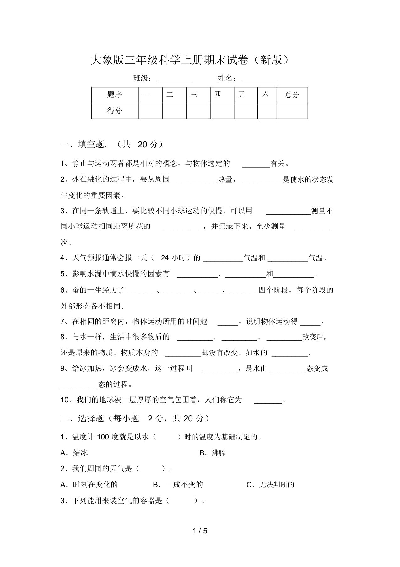 大象版三年级科学上册期末试卷(新版)