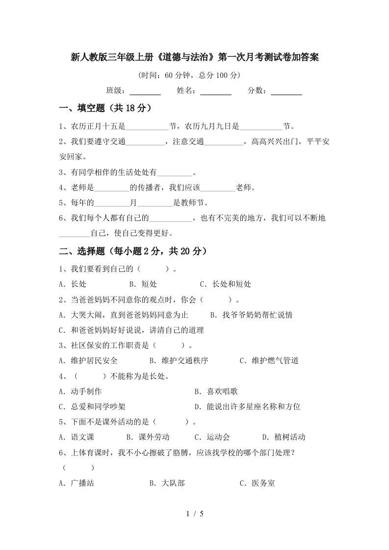 新人教版三年级上册道德与法治第一次月考测试卷加答案