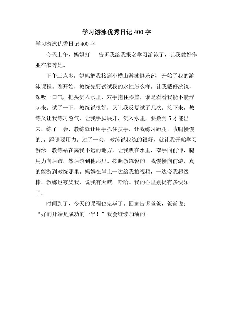 学习游泳优秀日记400字