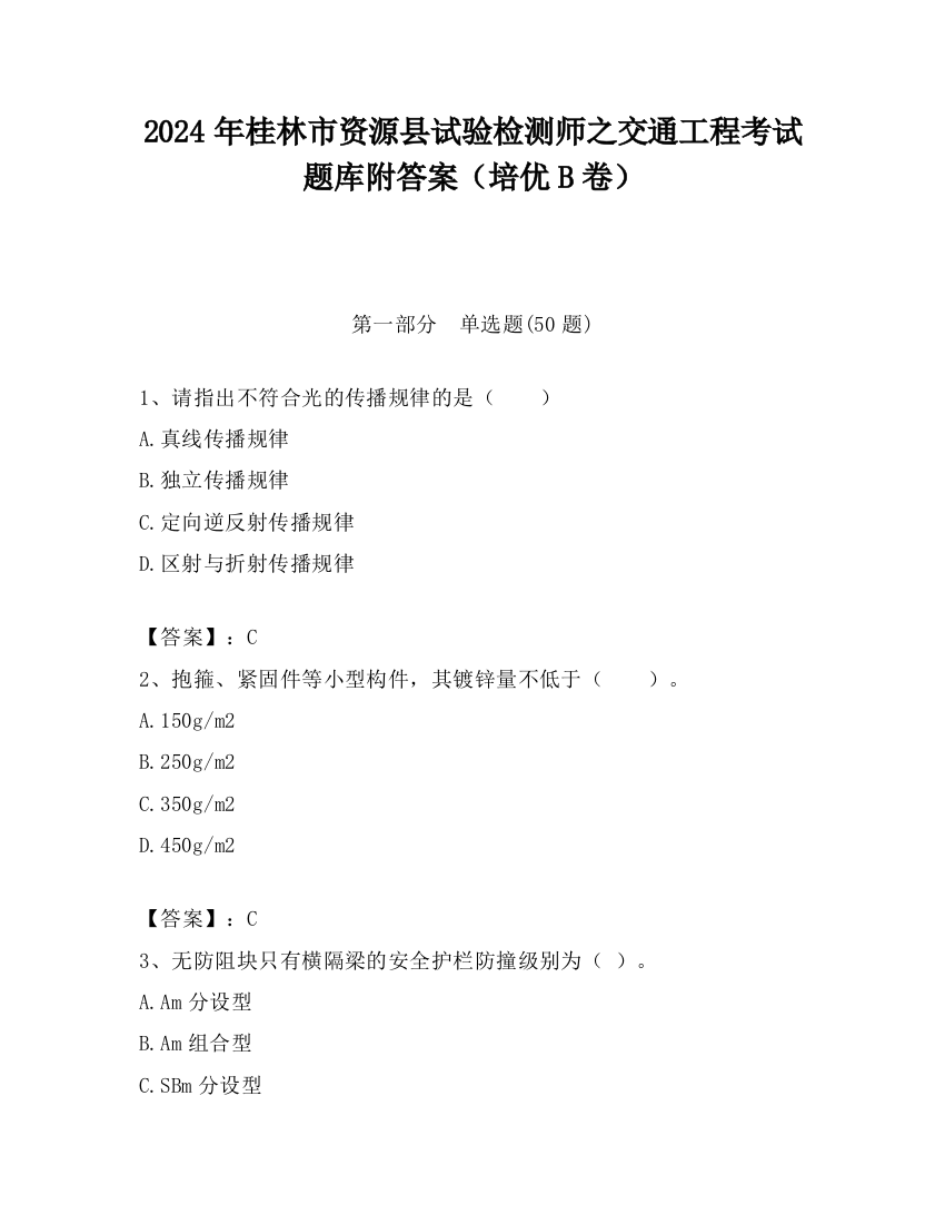 2024年桂林市资源县试验检测师之交通工程考试题库附答案（培优B卷）