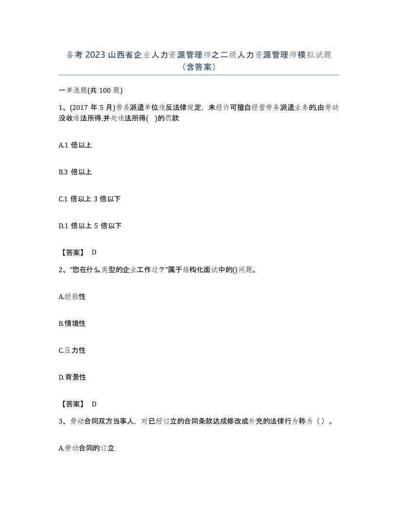 备考2023山西省企业人力资源管理师之二级人力资源管理师模拟试题含答案