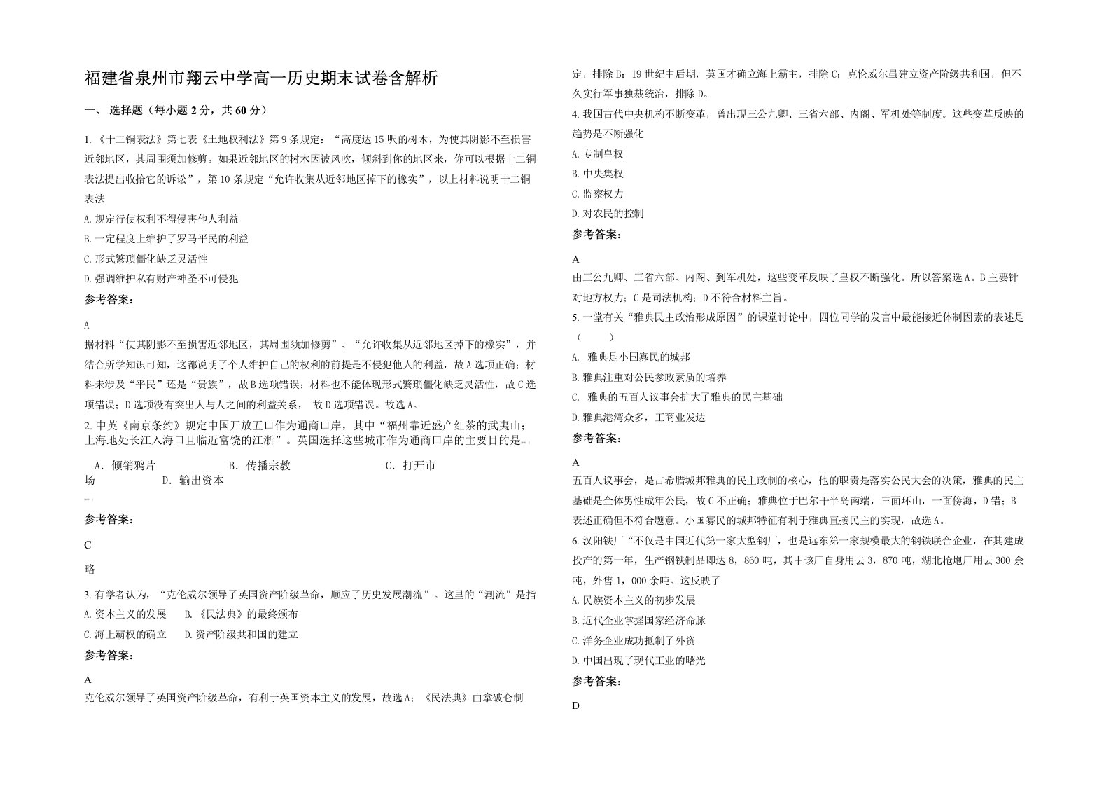 福建省泉州市翔云中学高一历史期末试卷含解析