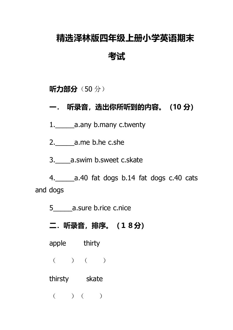 精选泽林版四年级上册小学英语期末考试