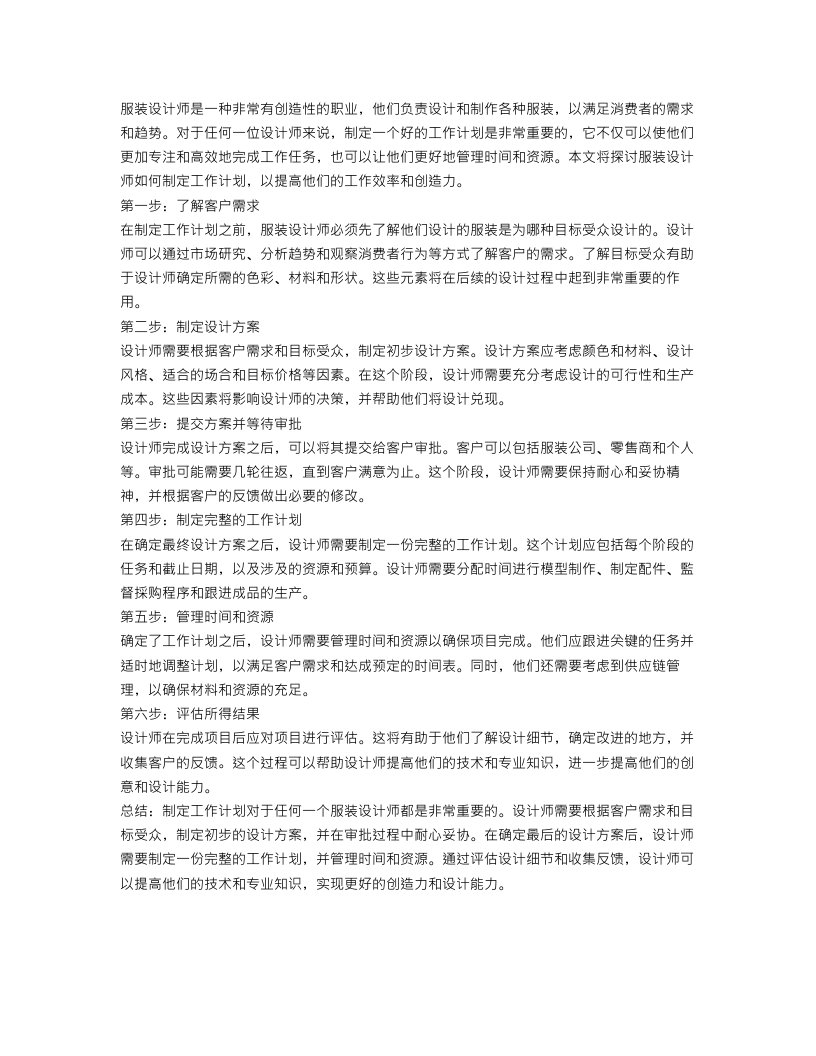 服装设计师怎样制定工作计划