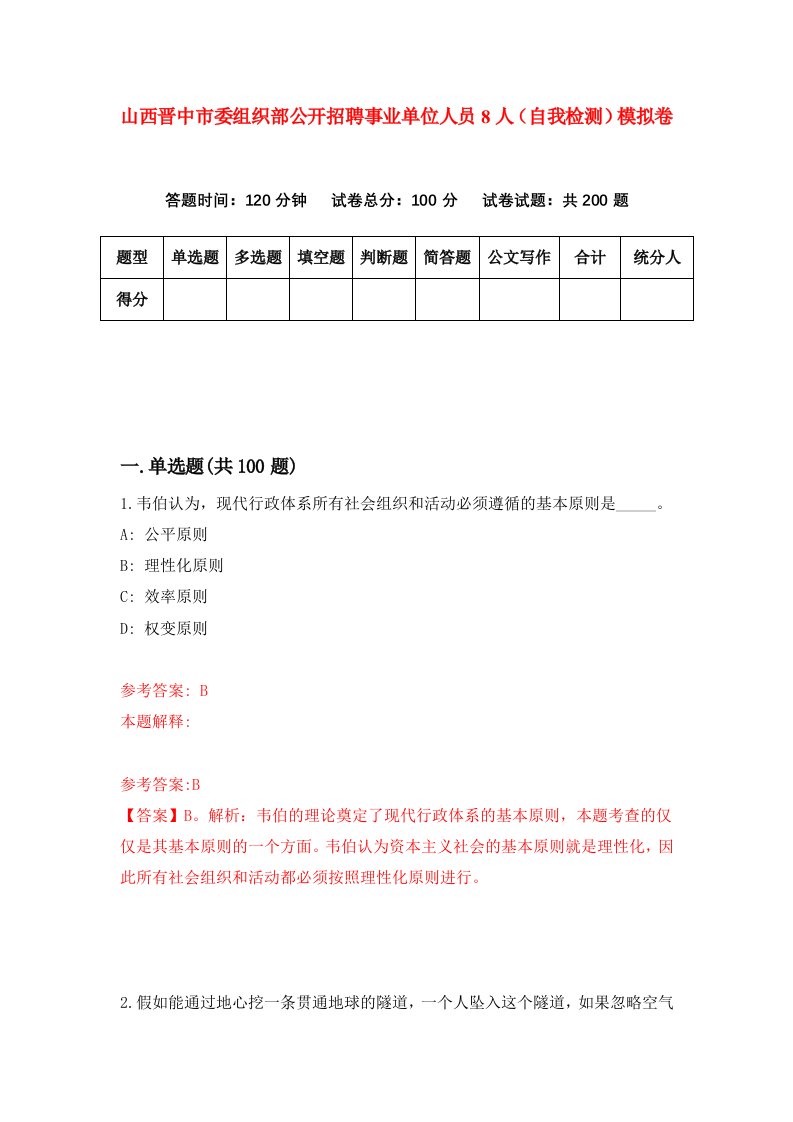 山西晋中市委组织部公开招聘事业单位人员8人自我检测模拟卷3