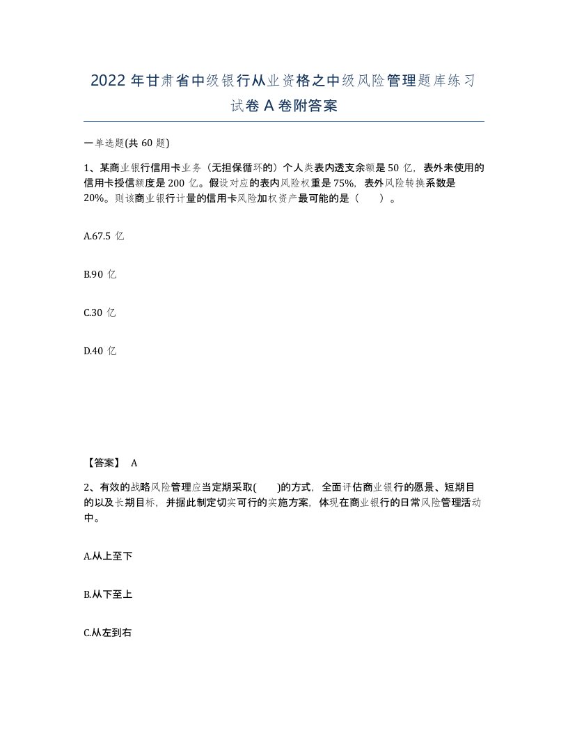 2022年甘肃省中级银行从业资格之中级风险管理题库练习试卷A卷附答案