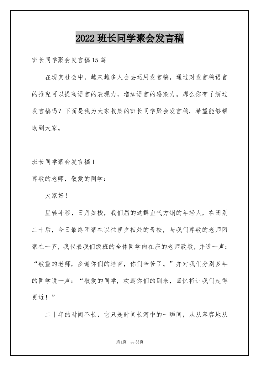 2022班长同学聚会发言稿_4