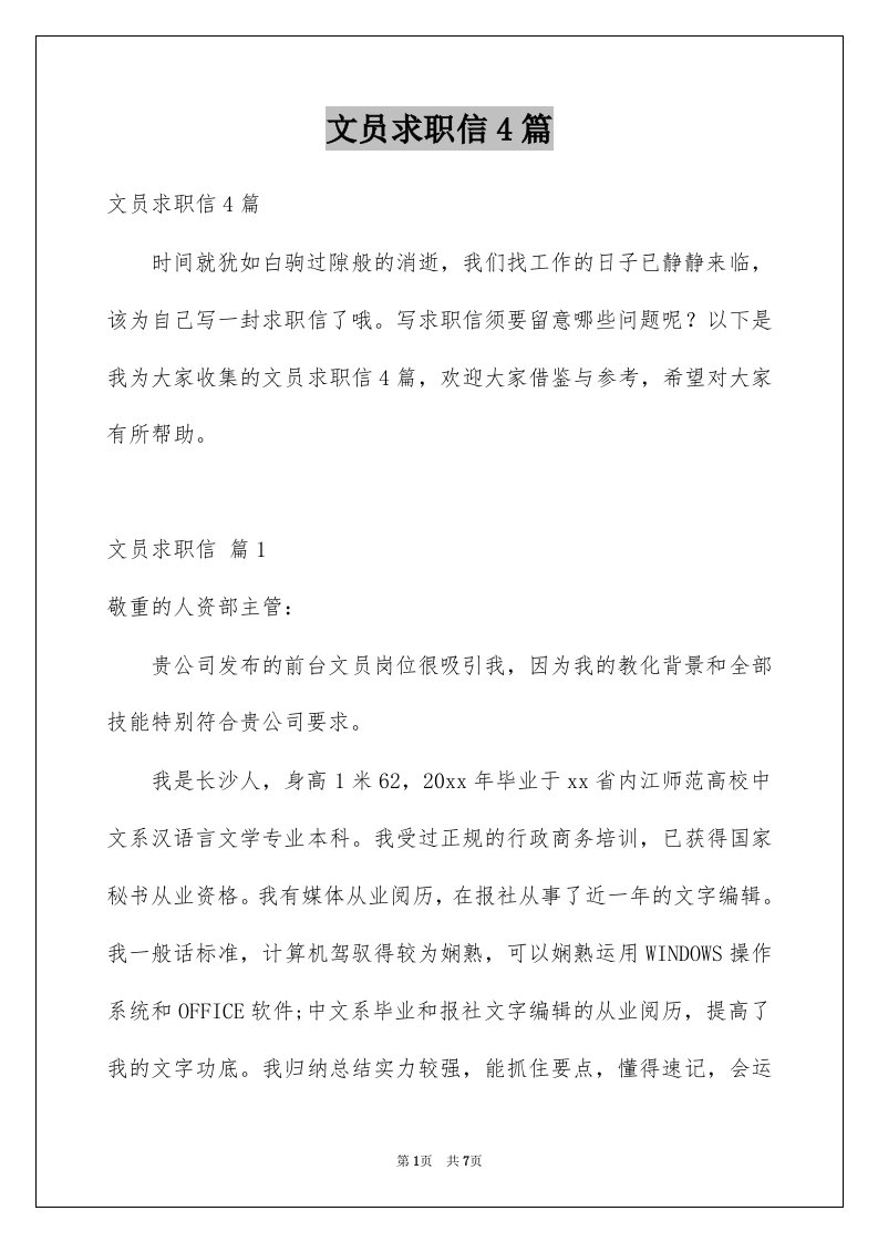 文员求职信4篇汇总