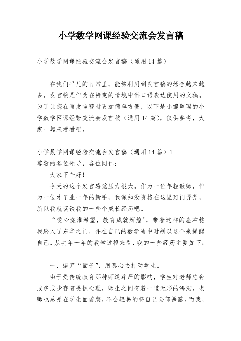 小学数学网课经验交流会发言稿