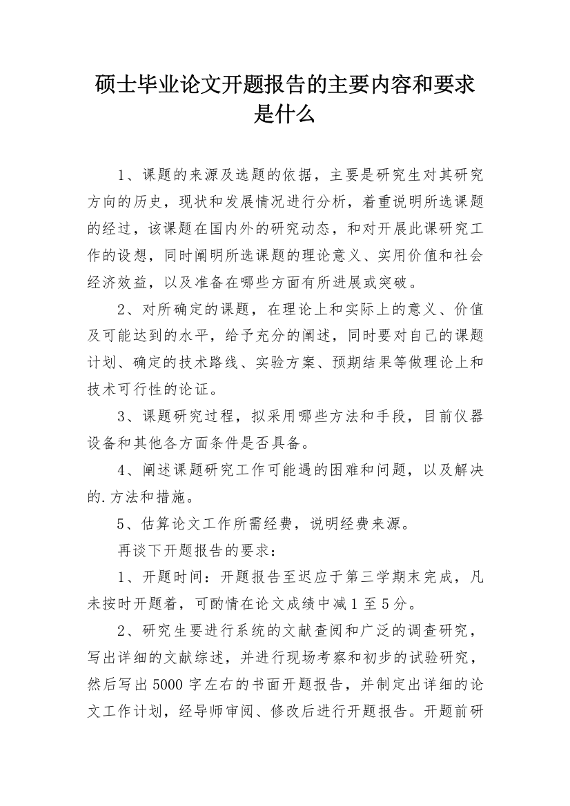 硕士毕业论文开题报告的主要内容和要求是什么