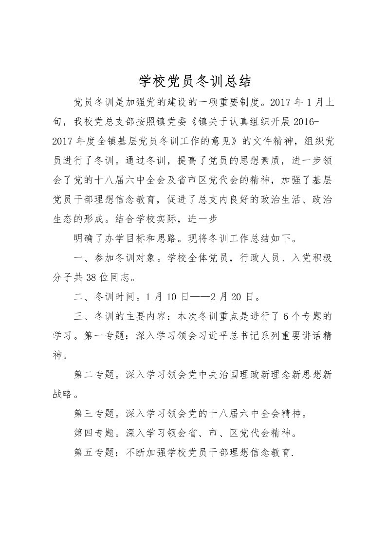 2022学校党员冬训总结