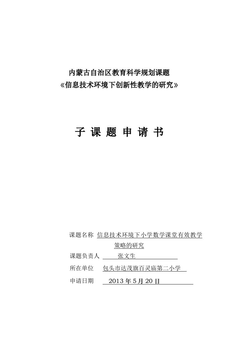 信息技术环境下小学数学课堂有效教学策略的研究课题研究申报书