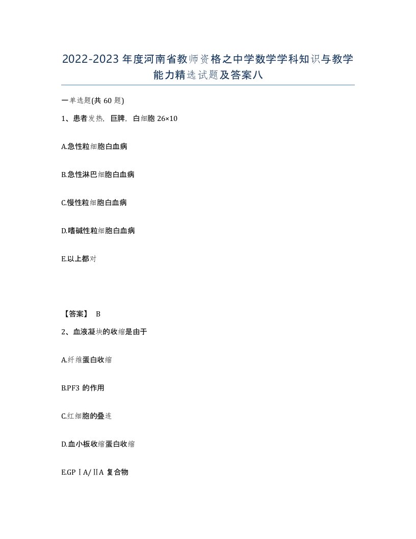 2022-2023年度河南省教师资格之中学数学学科知识与教学能力试题及答案八