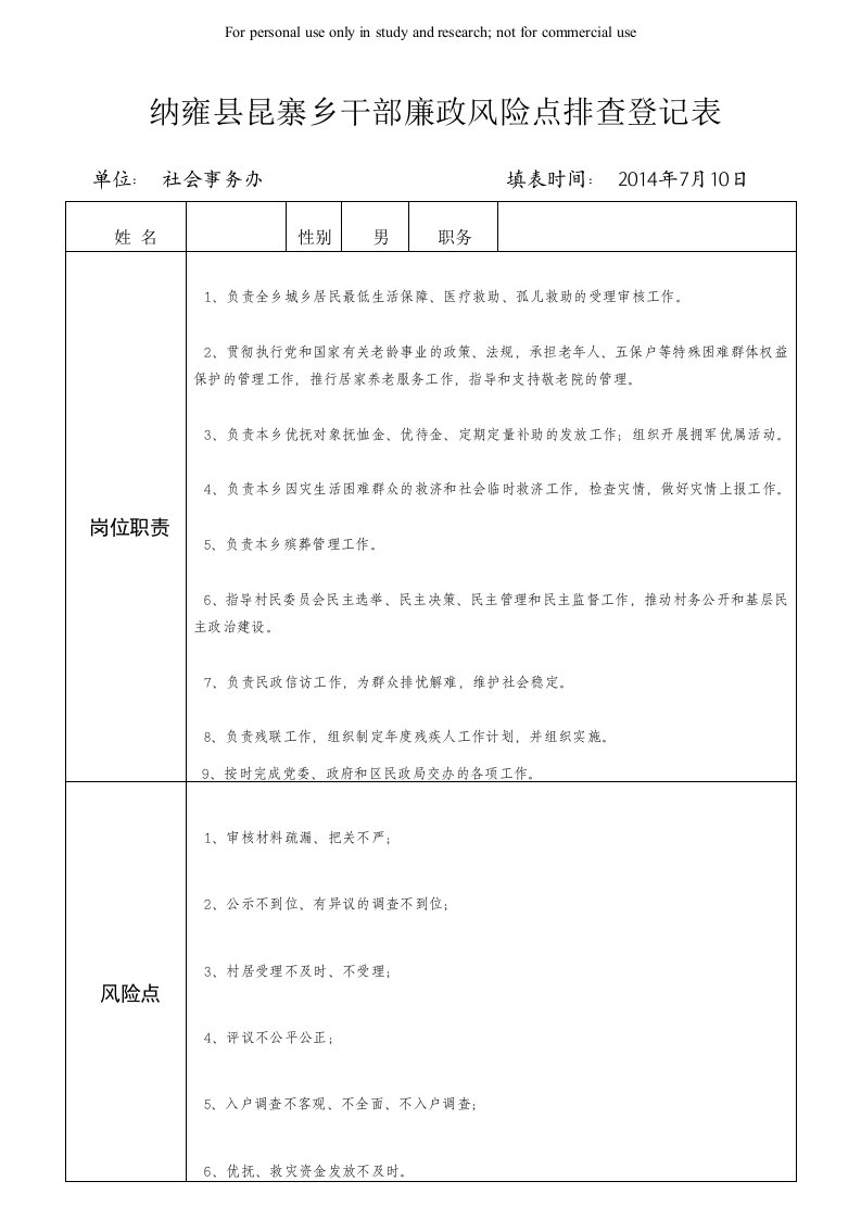 乡镇民政廉政风险点排查登记表