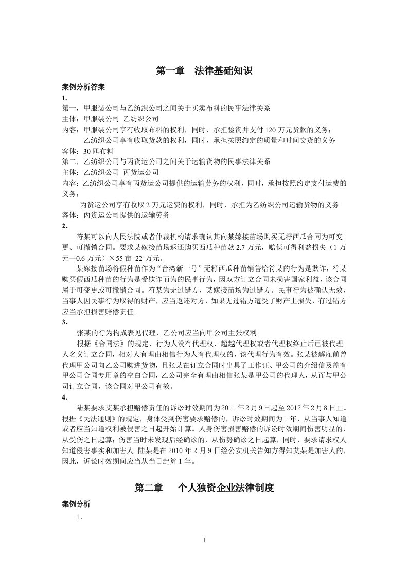 《经济法概论》案例分析答案