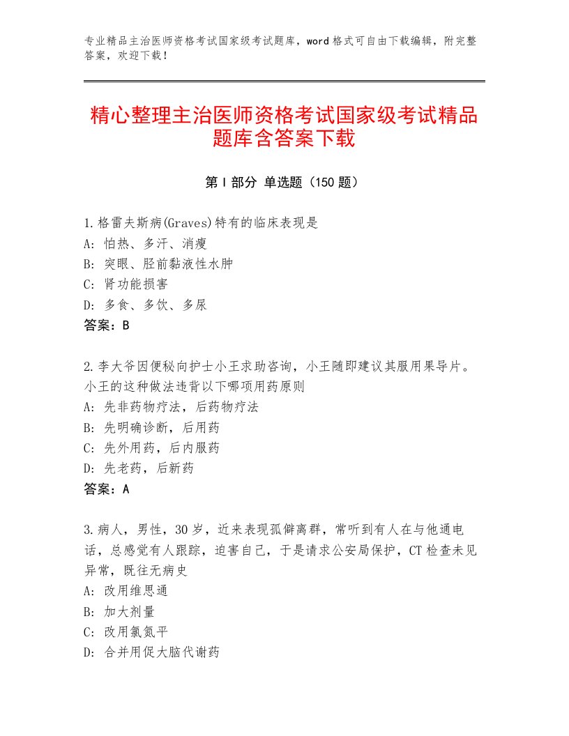 内部主治医师资格考试国家级考试真题题库含精品答案