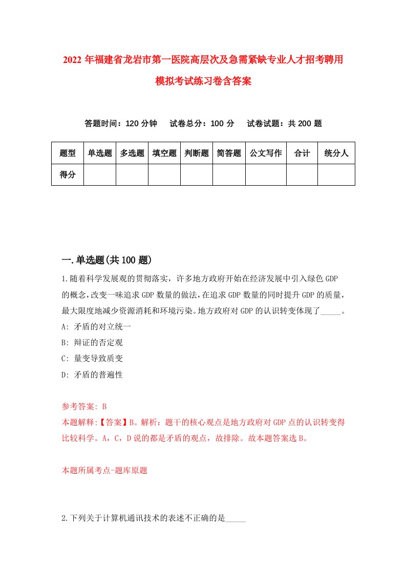 2022年福建省龙岩市第一医院高层次及急需紧缺专业人才招考聘用模拟考试练习卷含答案第7次