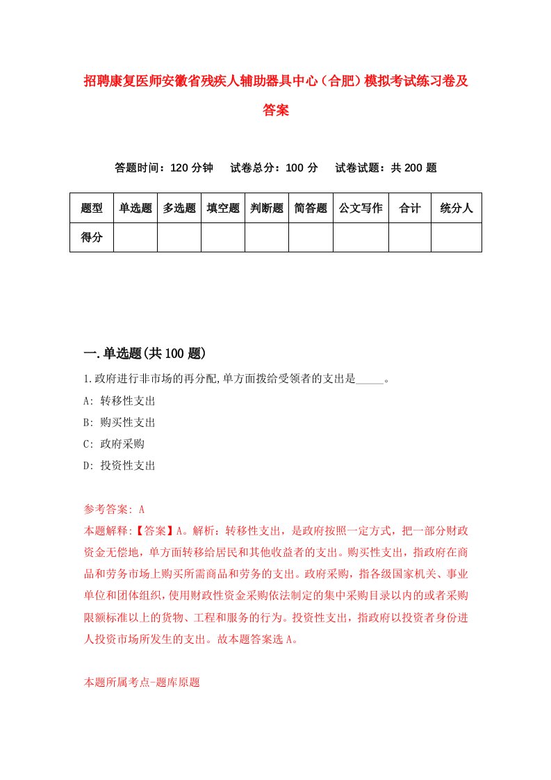 招聘康复医师安徽省残疾人辅助器具中心合肥模拟考试练习卷及答案第5卷