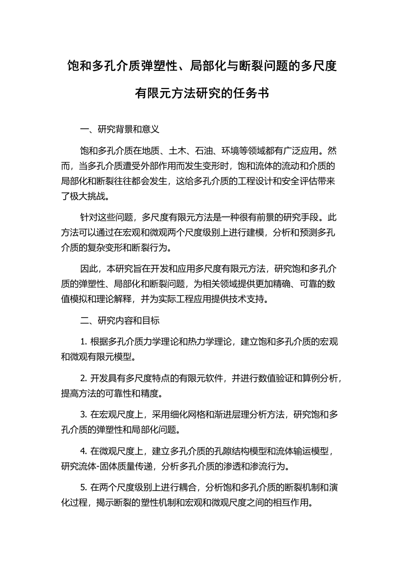 饱和多孔介质弹塑性、局部化与断裂问题的多尺度有限元方法研究的任务书