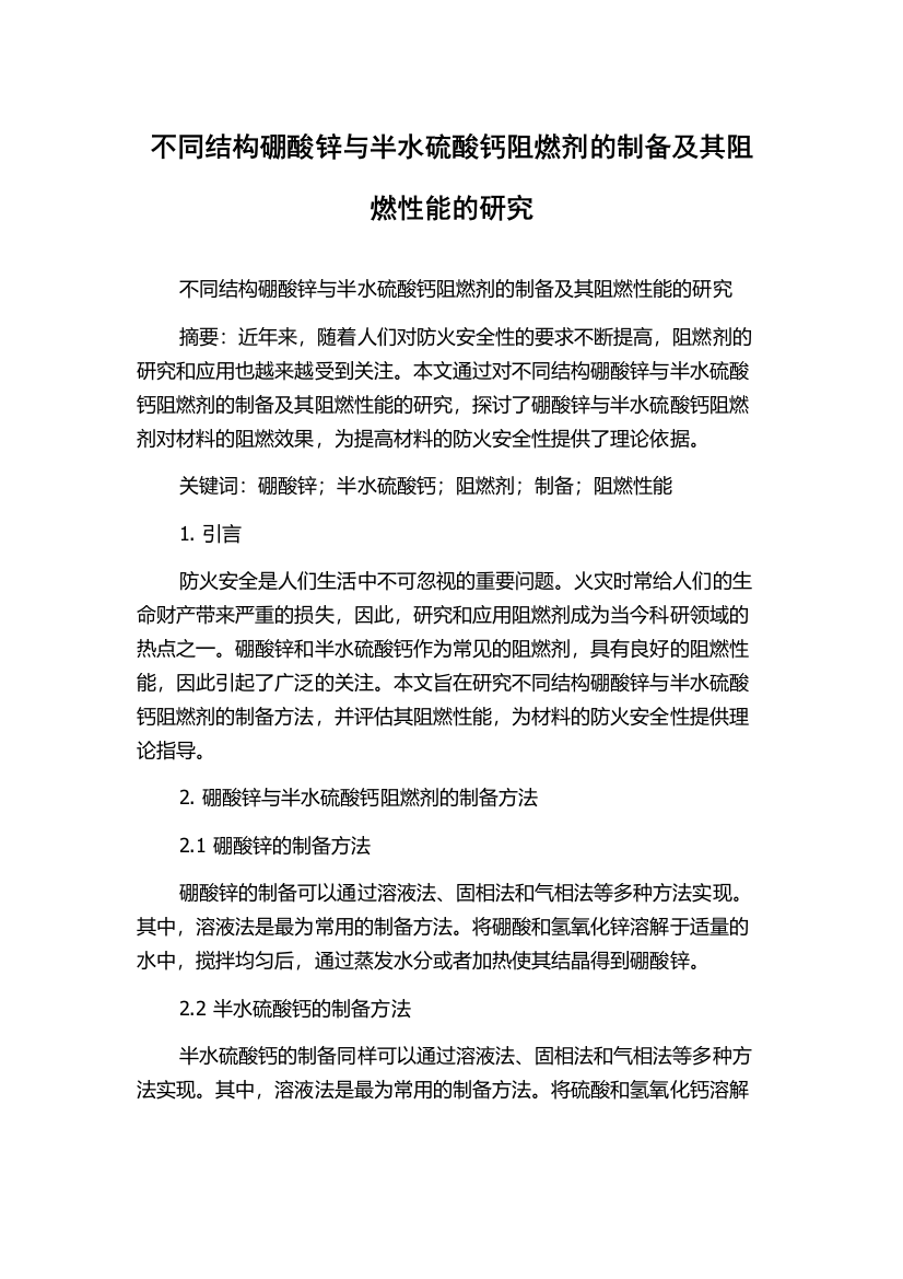 不同结构硼酸锌与半水硫酸钙阻燃剂的制备及其阻燃性能的研究