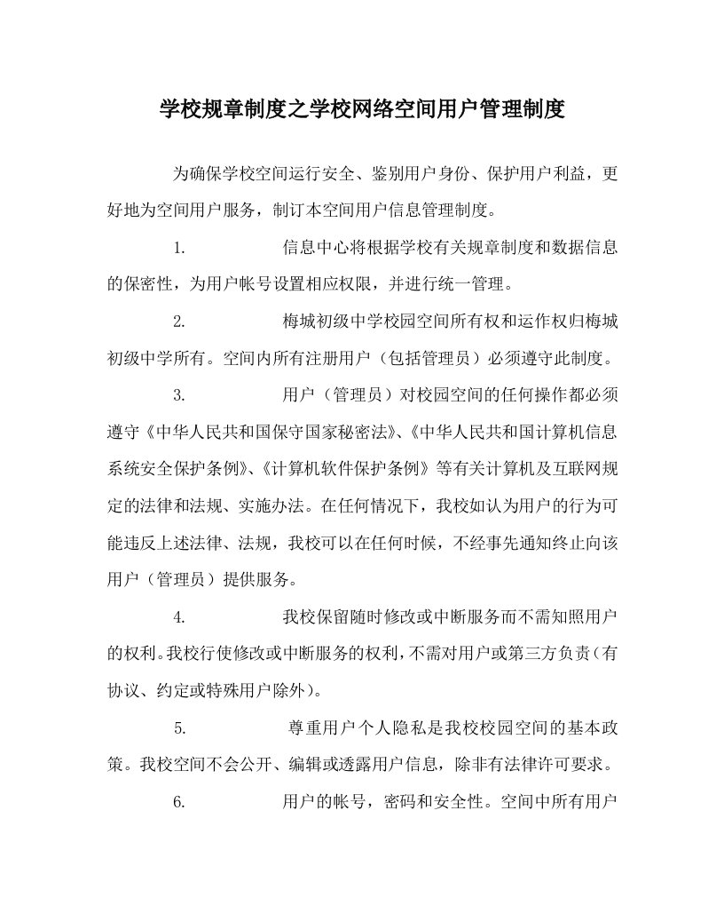 学校规章制度之学校网络空间用户管理制度