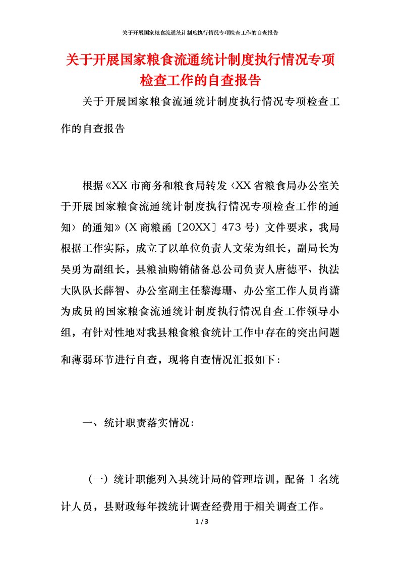 2021关于开展国家粮食流通统计制度执行情况专项检查工作的自查报告