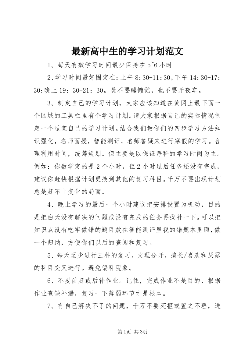 最新高中生的学习计划范文