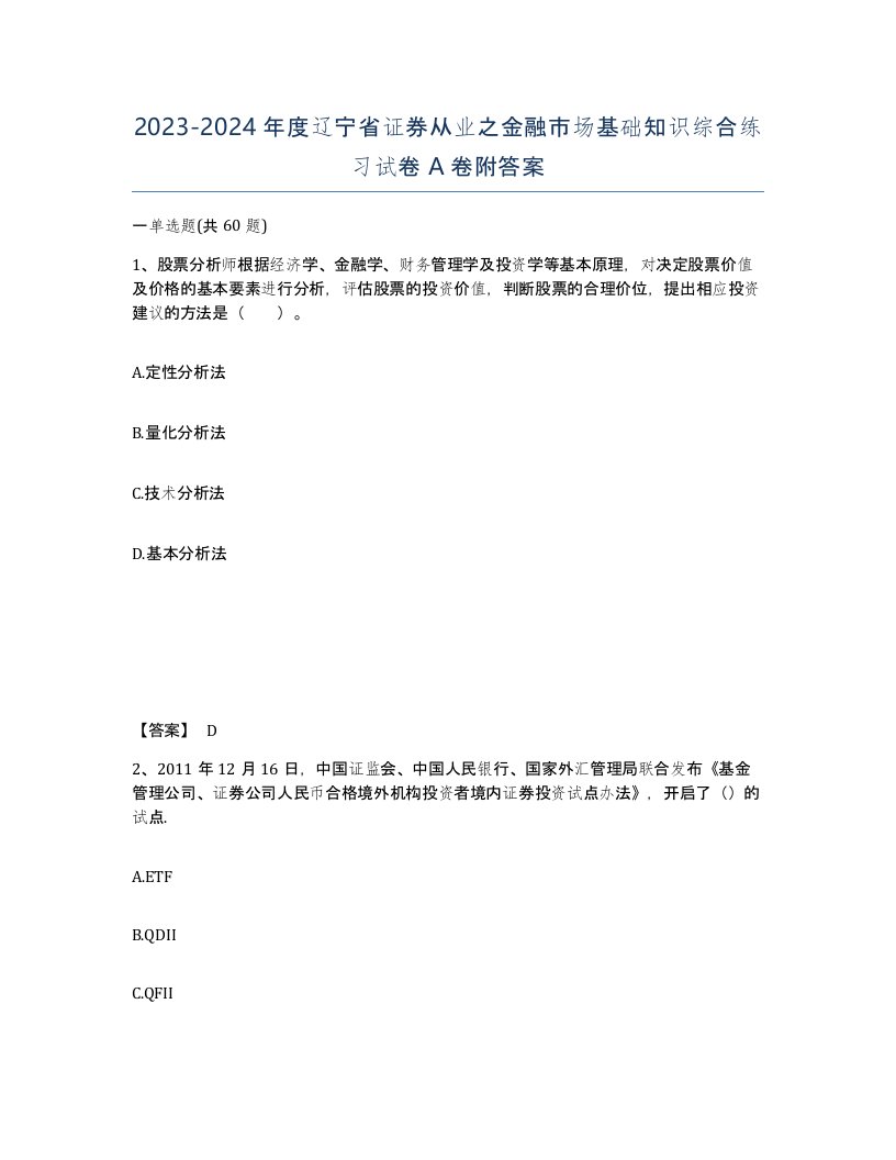 2023-2024年度辽宁省证券从业之金融市场基础知识综合练习试卷A卷附答案