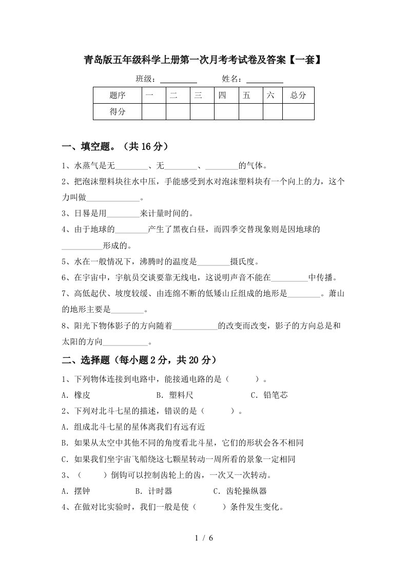 青岛版五年级科学上册第一次月考考试卷及答案一套