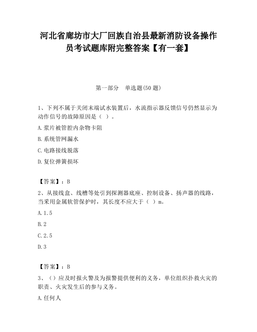 河北省廊坊市大厂回族自治县最新消防设备操作员考试题库附完整答案【有一套】