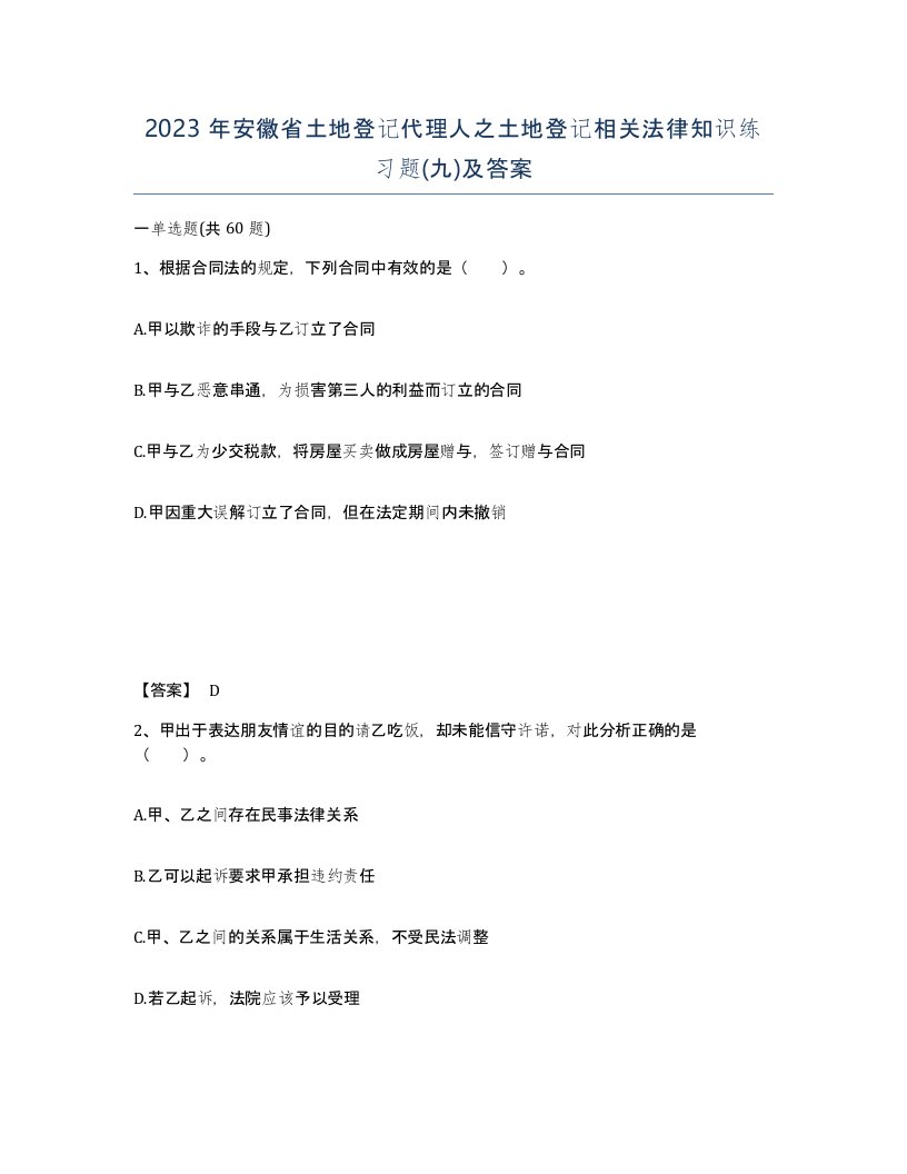 2023年安徽省土地登记代理人之土地登记相关法律知识练习题九及答案