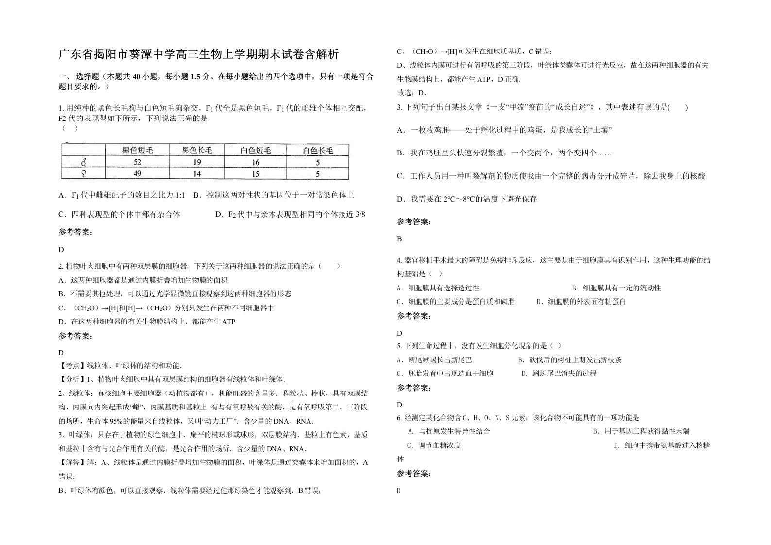 广东省揭阳市葵潭中学高三生物上学期期末试卷含解析