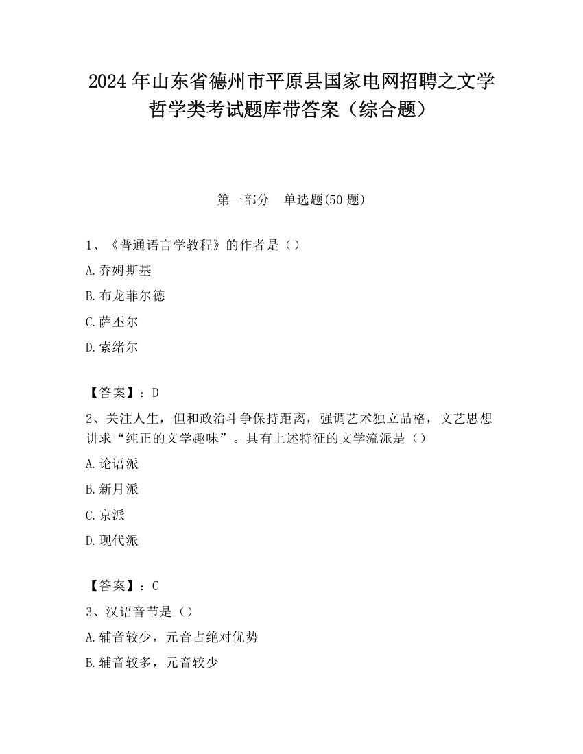 2024年山东省德州市平原县国家电网招聘之文学哲学类考试题库带答案（综合题）