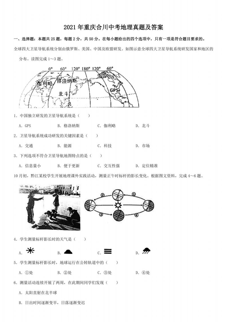 2021年重庆合川中考地理真题及答案