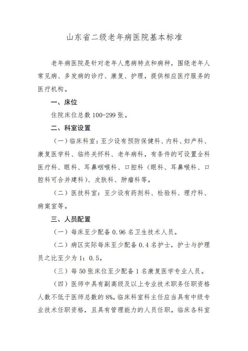 二级老年病医院设置标准