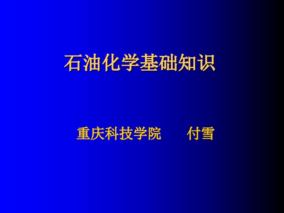 石油化学基础知识