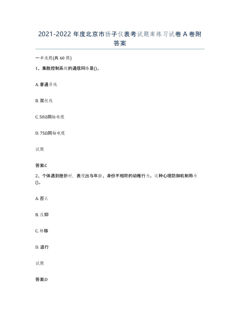 20212022年度北京市扬子仪表考试题库练习试卷A卷附答案