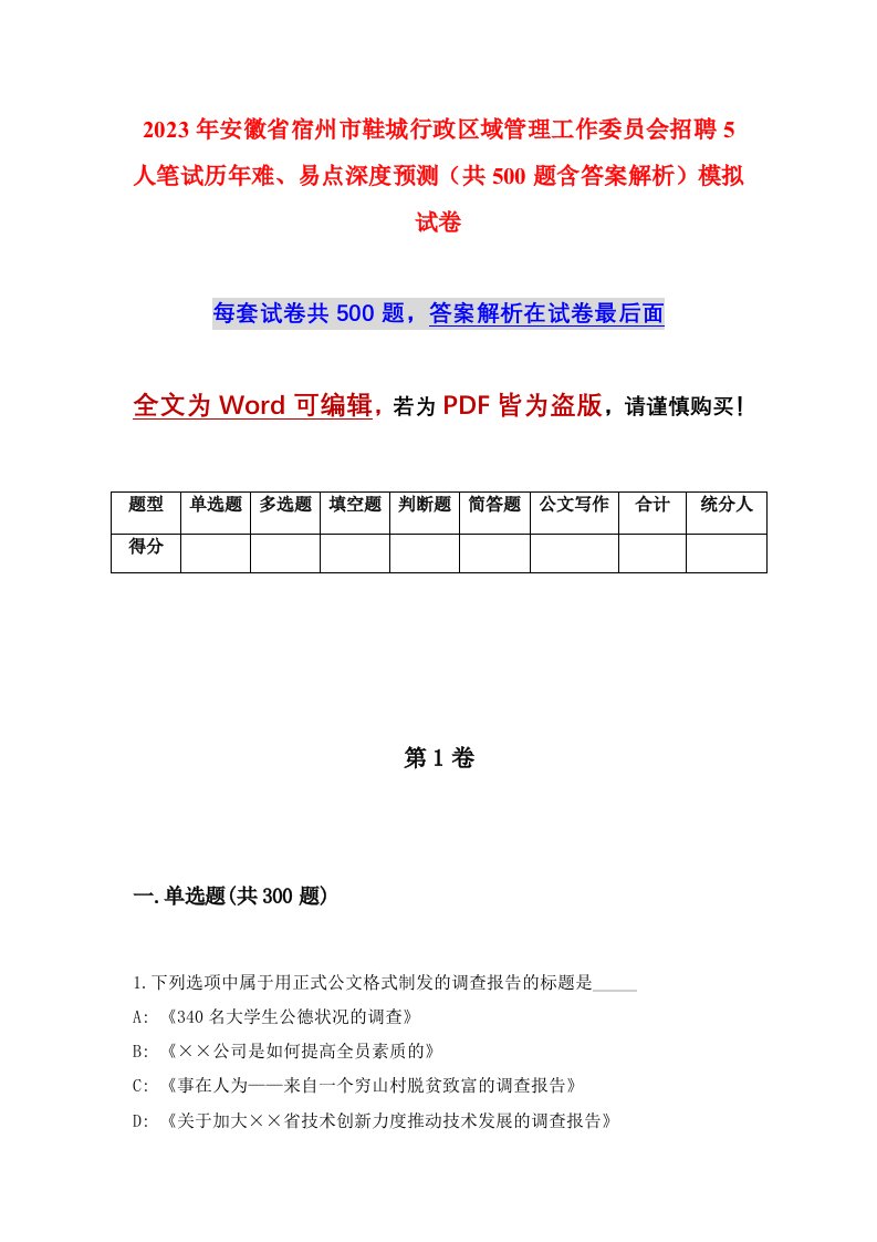 2023年安徽省宿州市鞋城行政区域管理工作委员会招聘5人笔试历年难易点深度预测共500题含答案解析模拟试卷