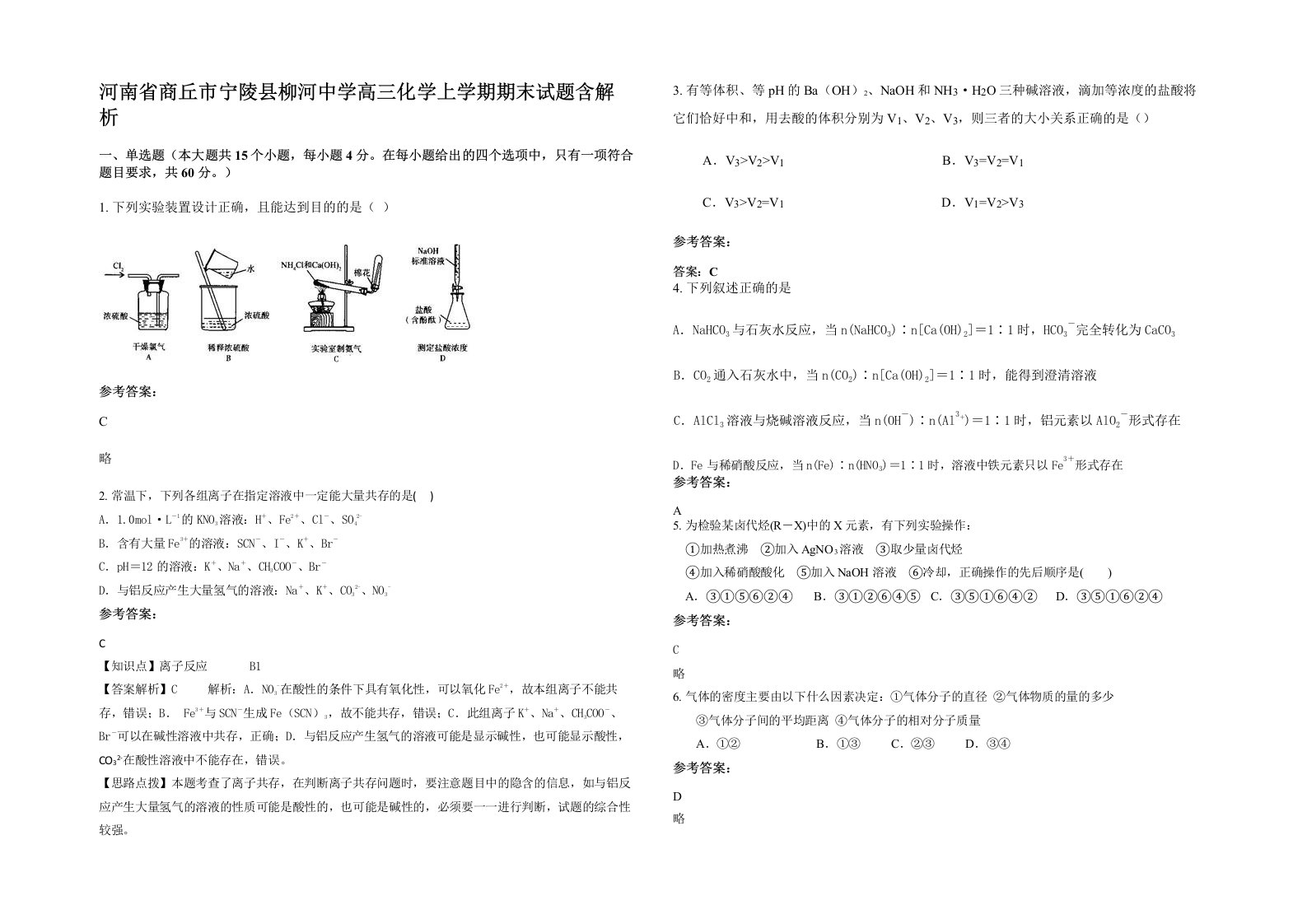 河南省商丘市宁陵县柳河中学高三化学上学期期末试题含解析