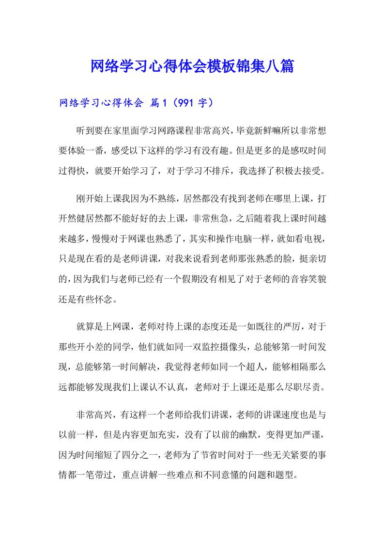 网络学习心得体会模板锦集八篇