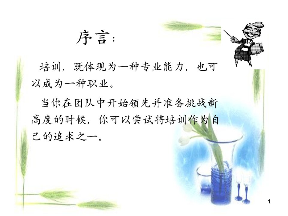 培训师超牛逼技巧